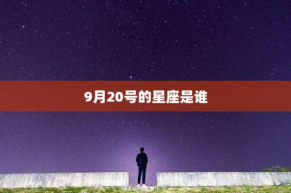 9月20号的星座是谁