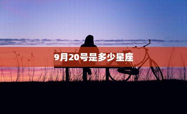 9月20号是多少星座