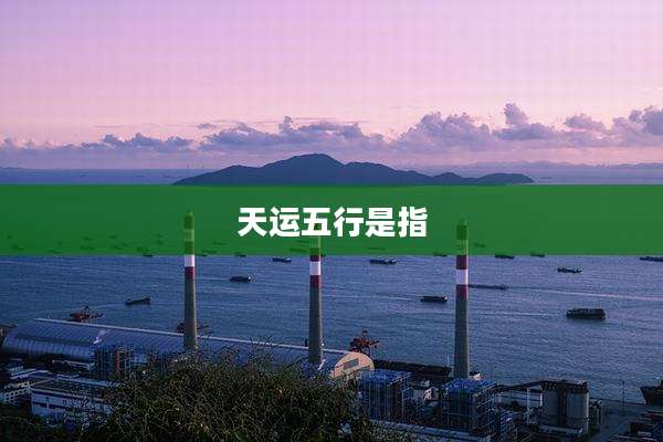 天运五行是指