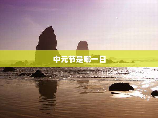 中元节是哪一日
