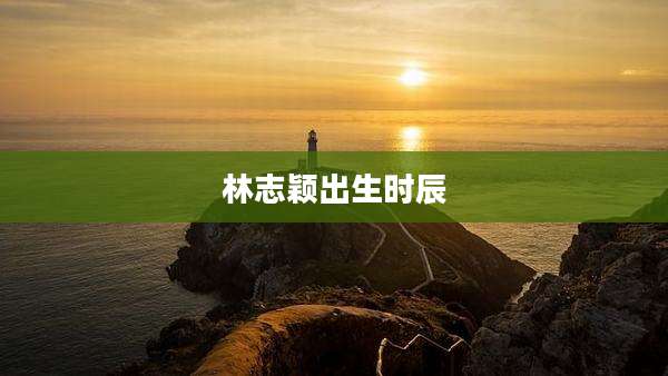 林志颖出生时辰