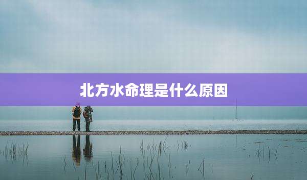 北方水命理是什么原因
