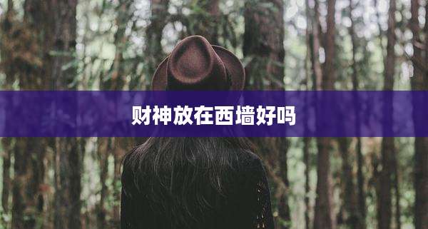 财神放在西墙好吗