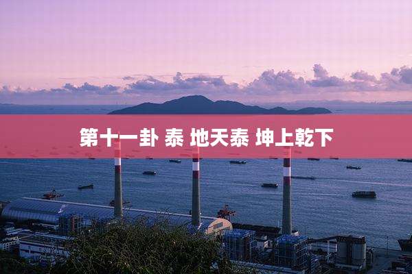 第十一卦 泰 地天泰 坤上乾下