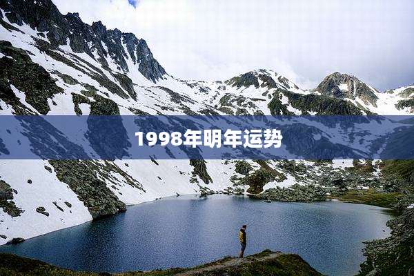 1998年明年运势