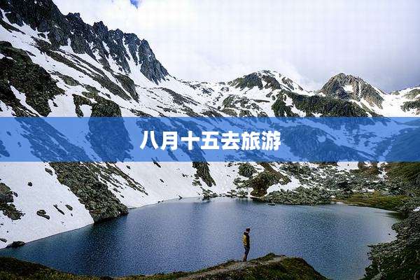 八月十五去旅游