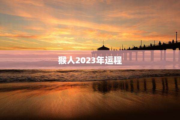 猴人2023年运程