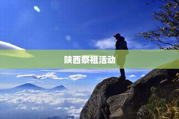 陕西祭祖活动