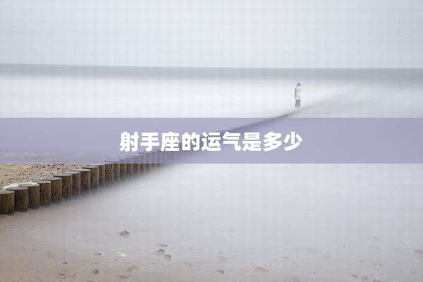 射手座的运气是多少