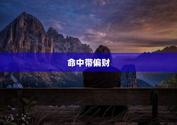 命中带偏财
