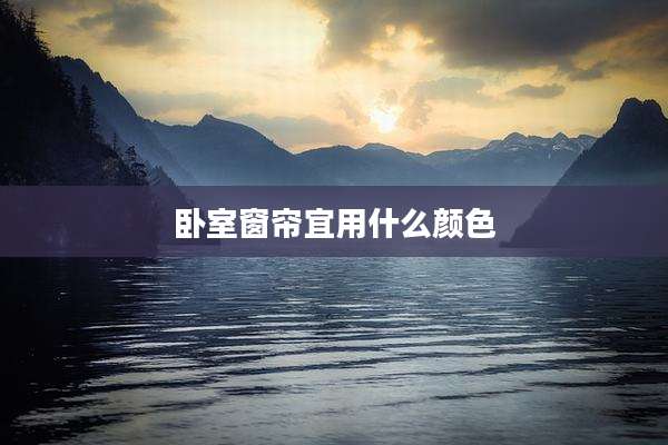 卧室窗帘宜用什么颜色