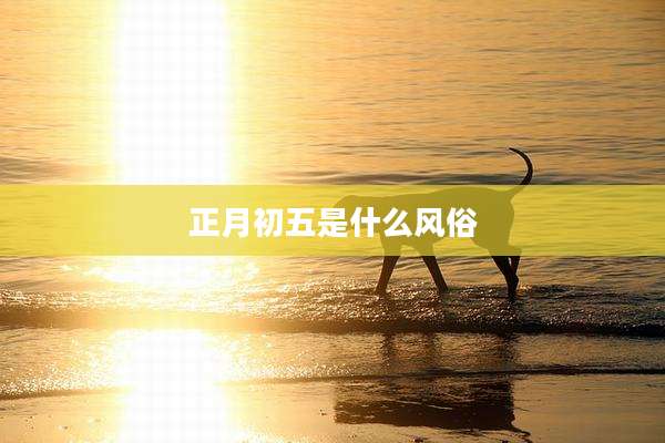 正月初五是什么风俗