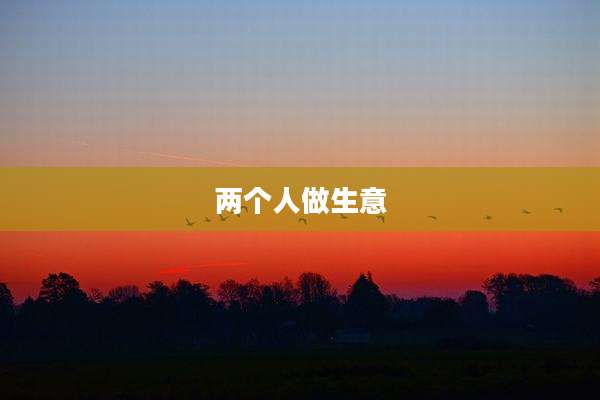 两个人做生意