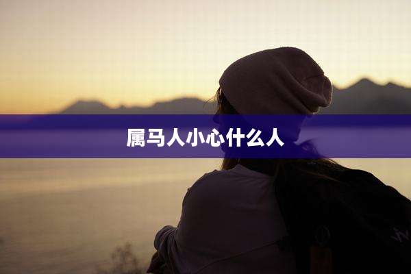 属马人小心什么人