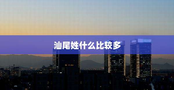 汕尾姓什么比较多