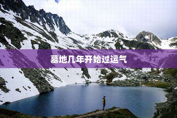 墓地几年开始过运气