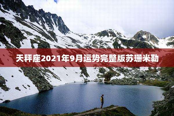 天秤座2021年9月运势完整版苏珊米勒