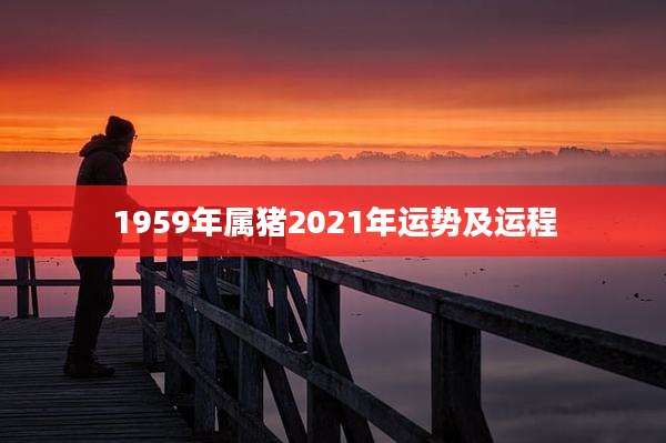1959年属猪2021年运势及运程
