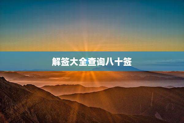 解签大全查询八十签