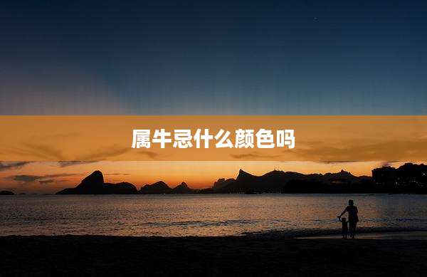 属牛忌什么颜色吗