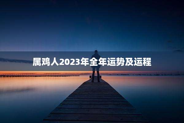 属鸡人2023年全年运势及运程