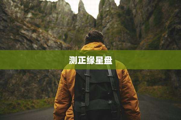 测正缘星盘