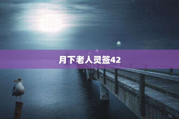 月下老人灵签42
