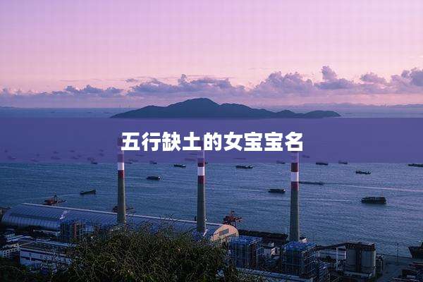 五行缺土的女宝宝名