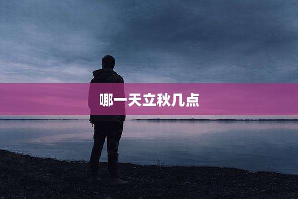 哪一天立秋几点