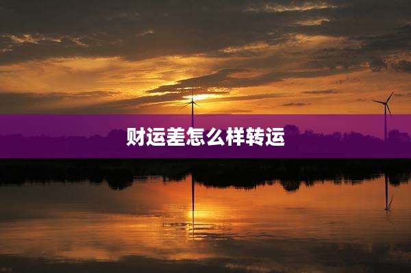 财运差怎么样转运