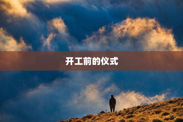 开工前的仪式