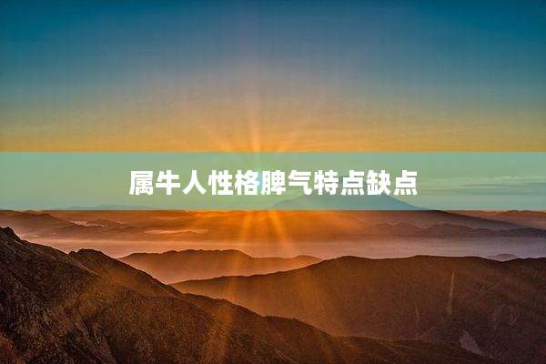 属牛人性格脾气特点缺点