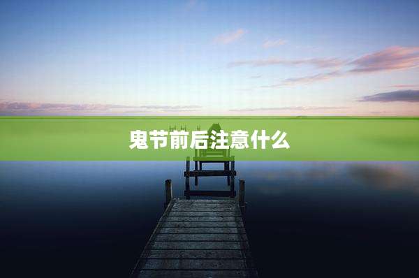 鬼节前后注意什么