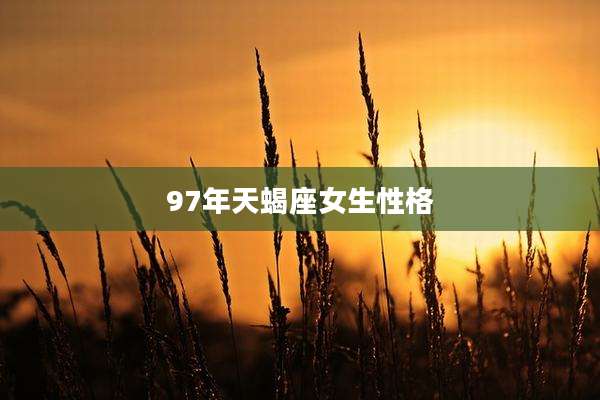 97年天蝎座女生性格