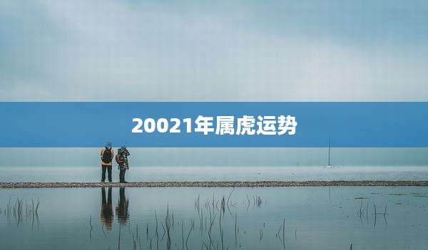 20021年属虎运势