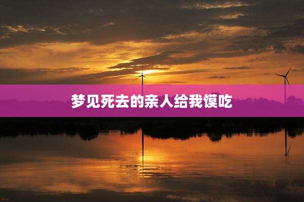 梦见死去的亲人给我馍吃