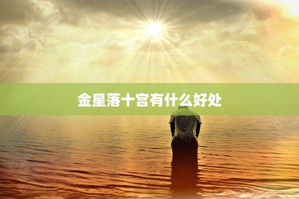 金星落十宫有什么好处