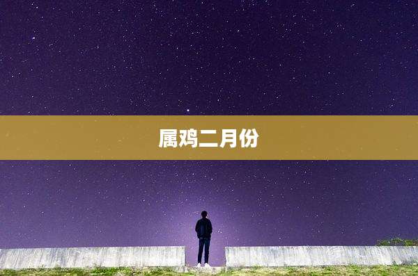 属鸡二月份
