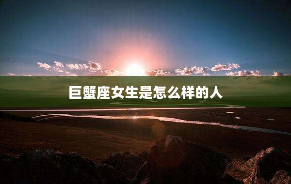 巨蟹座女生是怎么样的人