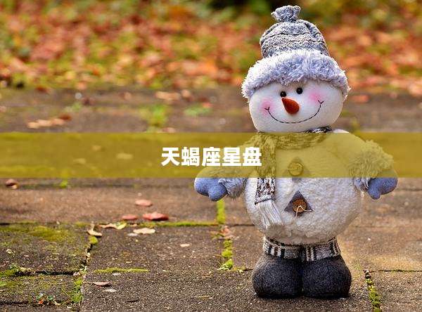 天蝎座星盘