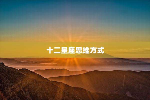 十二星座思维方式
