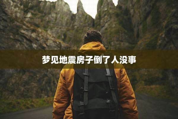 梦见地震房子倒了人没事