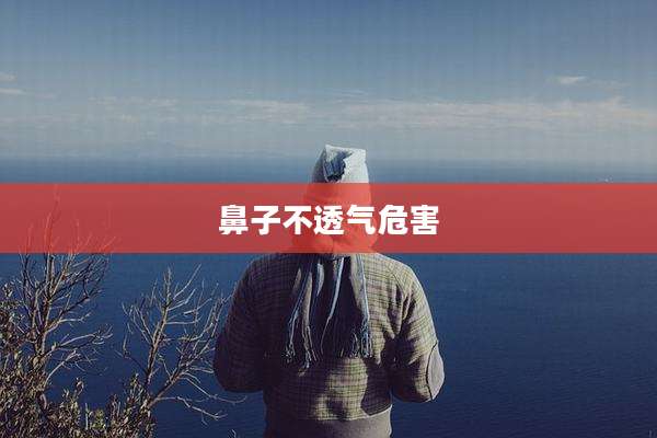 鼻子不透气危害