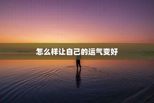 怎么样让自己的运气变好