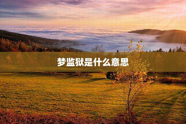 梦监狱是什么意思