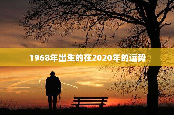 1968年出生的在2020年的运势