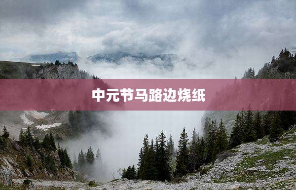 中元节马路边烧纸