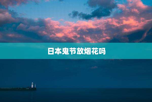 日本鬼节放烟花吗