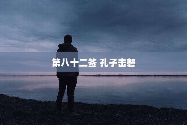 第八十二签 孔子击磬