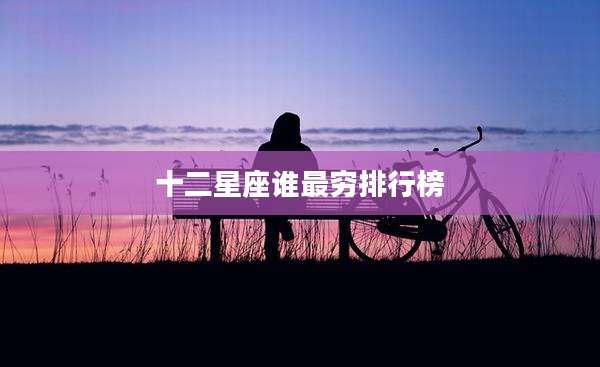 十二星座谁最穷排行榜